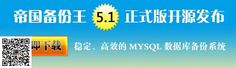 帝国备份王开源版5.1