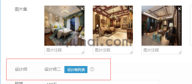 装修类网站如何使用关联设计师功能(7)