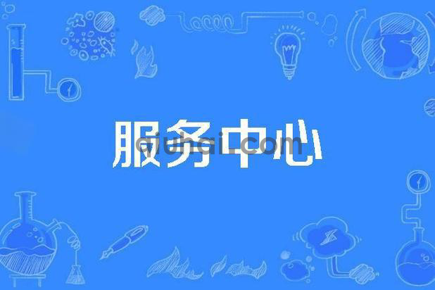 网站基础服务
