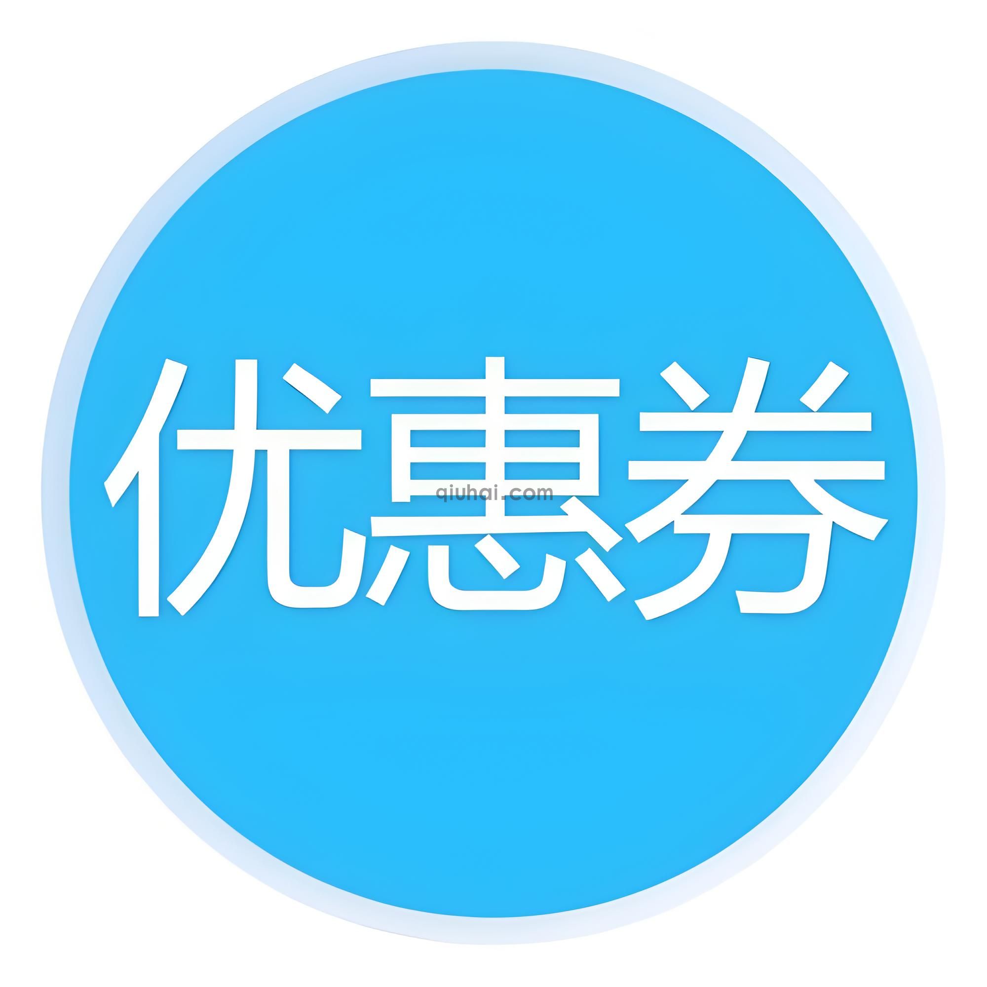 优惠卷