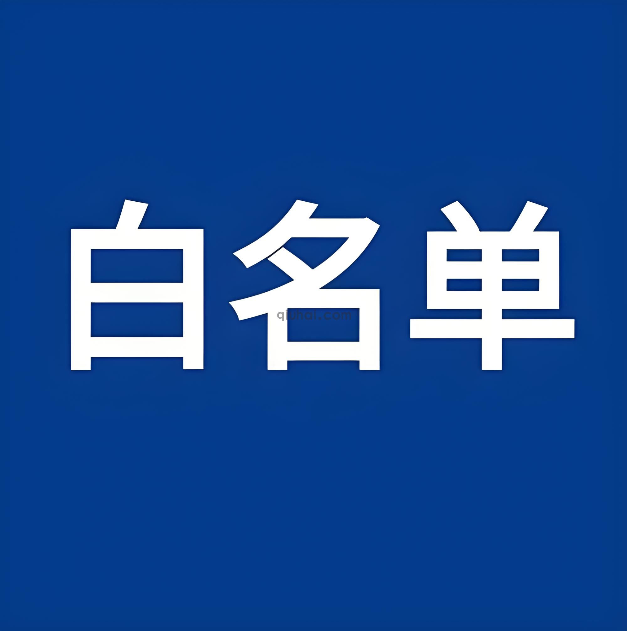 易优安全中心白名单加强插件