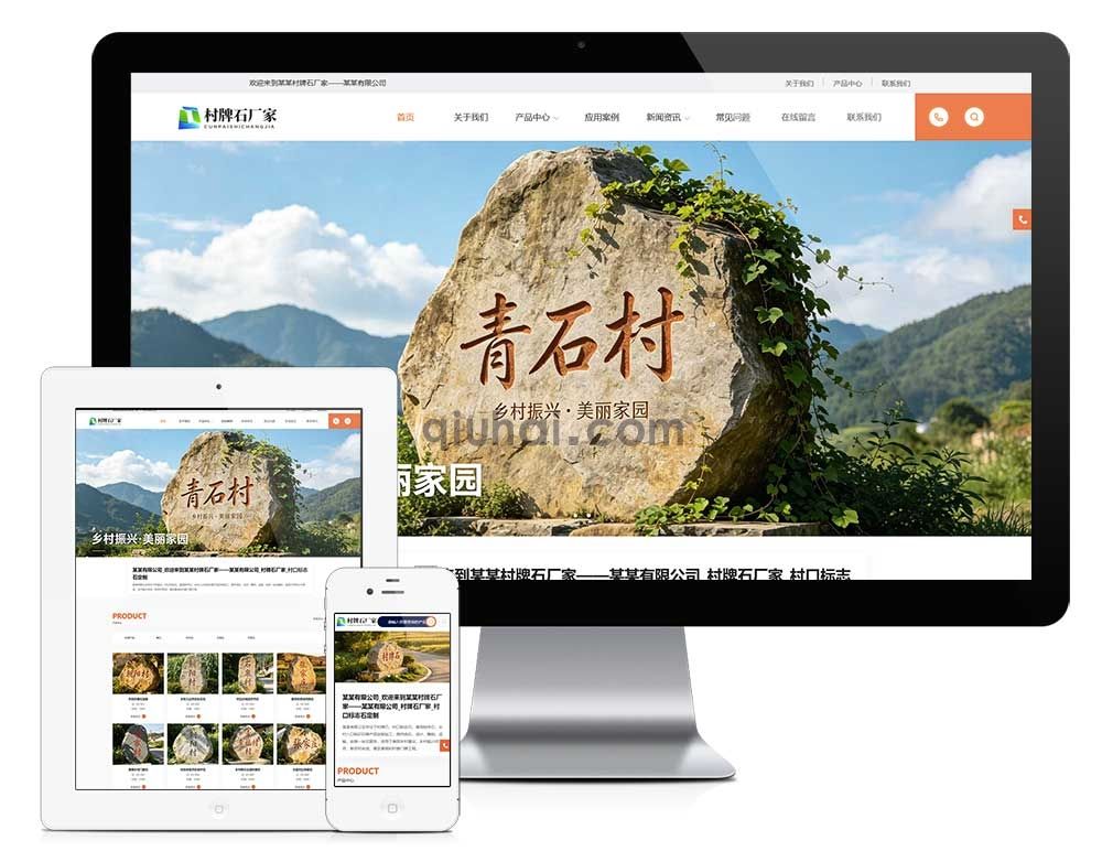 易优AI版响应式村牌石石器厂家网站模板【模板编号：32008】