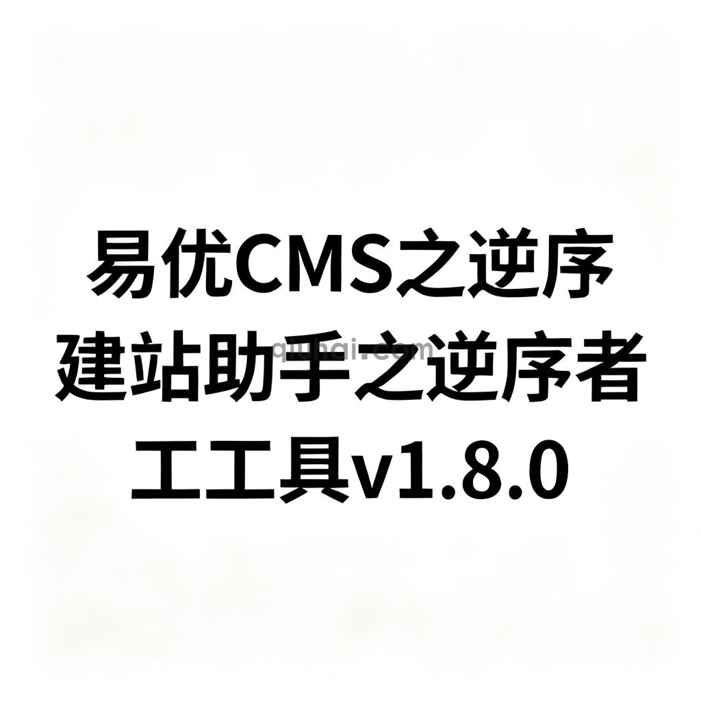 易优CMS之逆序建站助手之逆序者工工具v1.8.0
