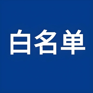 易优安全中心白名单加强插件