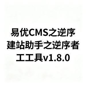 易优CMS之逆序建站助手之逆序者工工具v1.8.0