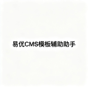 易优CMS模板辅助助手