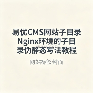 易优CMS网站子目录Nginx环境的子目录伪静态写法教程