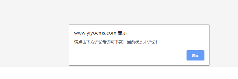 易优cms在下载页面需要评论后即可下载PHP二开代码(图2)