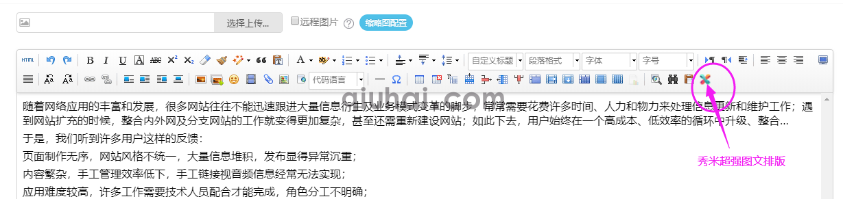 易优秀米超强图文排版插件【eyoucms工具】(1)